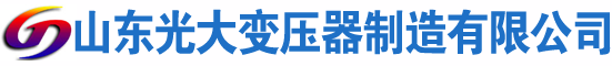 友好光大油浸式变压器厂